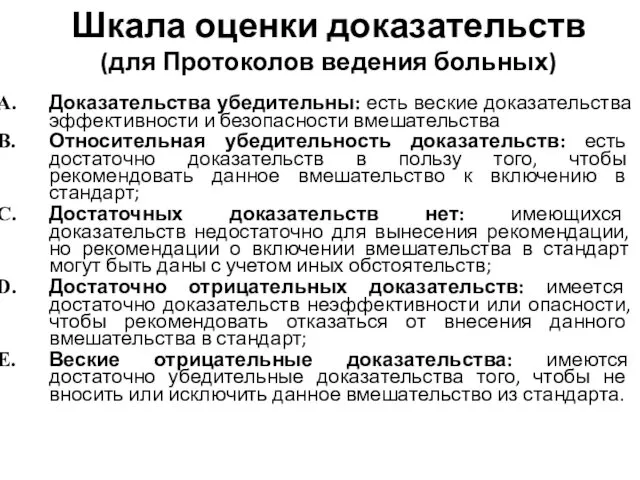 Шкала оценки доказательств (для Протоколов ведения больных) Доказательства убедительны: есть