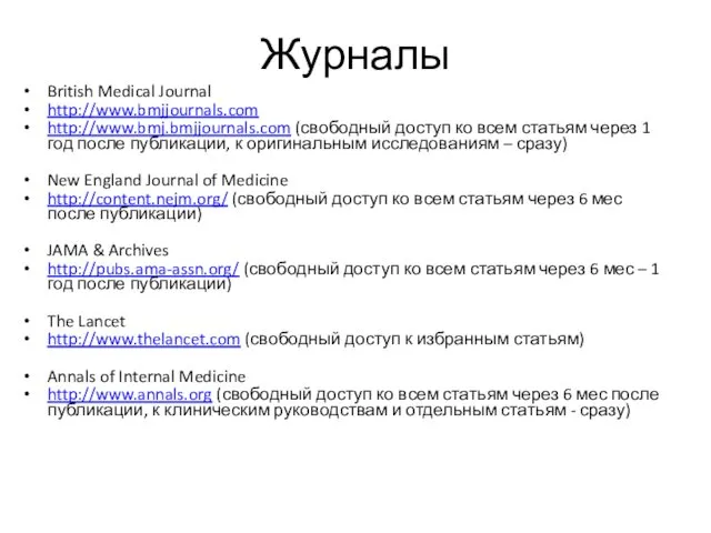 Журналы British Medical Journal http://www.bmjjournals.com http://www.bmj.bmjjournals.com (свободный доступ ко всем