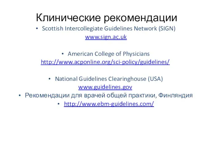 Клинические рекомендации Scottish Intercollegiate Guidelines Network (SIGN) www.sign.ac.uk American College