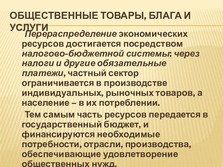 ОБЩЕСТВЕННЫЕ ТОВАРЫ, БЛАГА И УСЛУГИ Перераспределение экономических ресурсов достигается посредством налогово-бюджетной системы: через