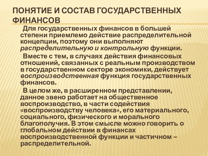 ПОНЯТИЕ И СОСТАВ ГОСУДАРСТВЕННЫХ ФИНАНСОВ Для государственных финансов в большей степени приемлемо действие