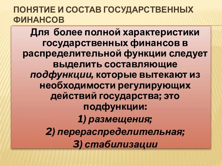 ПОНЯТИЕ И СОСТАВ ГОСУДАРСТВЕННЫХ ФИНАНСОВ Для более полной характеристики государственных финансов в распределительной