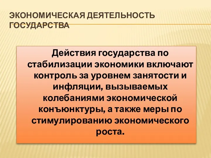 ЭКОНОМИЧЕСКАЯ ДЕЯТЕЛЬНОСТЬ ГОСУДАРСТВА Действия государства по стабилизации экономики включают контроль за уровнем занятости