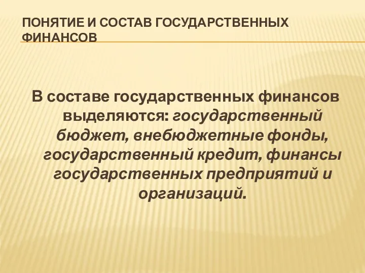 ПОНЯТИЕ И СОСТАВ ГОСУДАРСТВЕННЫХ ФИНАНСОВ В составе государственных финансов выделяются: государственный бюджет, внебюджетные