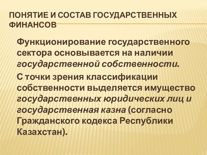 ПОНЯТИЕ И СОСТАВ ГОСУДАРСТВЕННЫХ ФИНАНСОВ Функционирование государственного сектора основывается на наличии государственной собственности.