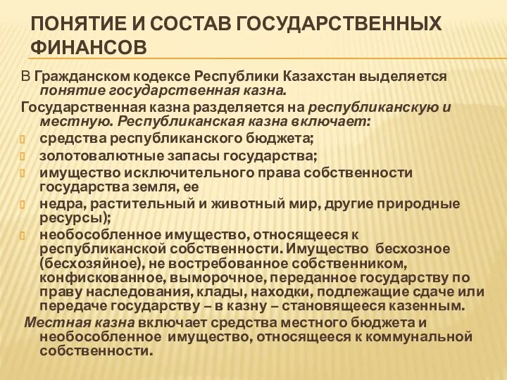 ПОНЯТИЕ И СОСТАВ ГОСУДАРСТВЕННЫХ ФИНАНСОВ В Гражданском кодексе Республики Казахстан выделяется понятие государственная