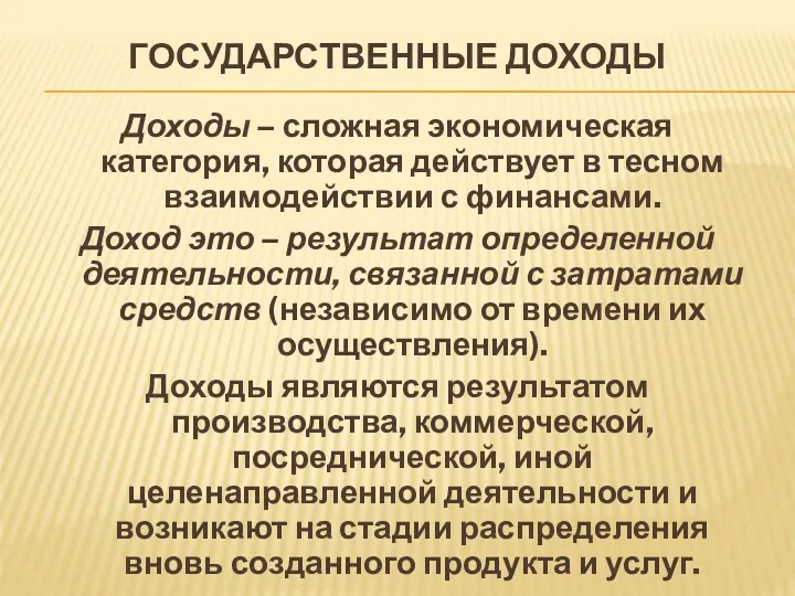 ГОСУДАРСТВЕННЫЕ ДОХОДЫ Доходы – сложная экономическая категория, которая действует в тесном взаимодействии с