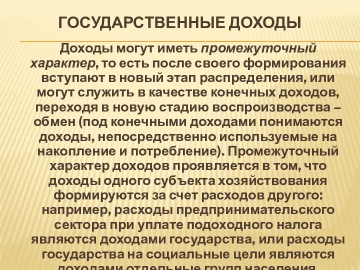 ГОСУДАРСТВЕННЫЕ ДОХОДЫ Доходы могут иметь промежуточный характер, то есть после своего формирования вступают