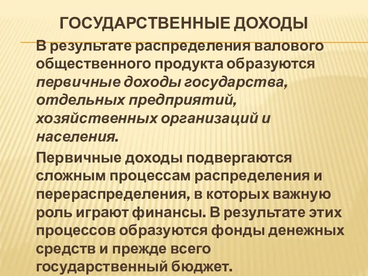 ГОСУДАРСТВЕННЫЕ ДОХОДЫ В результате распределения валового общественного продукта образуются первичные доходы государства, отдельных