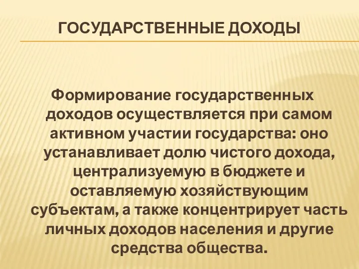 ГОСУДАРСТВЕННЫЕ ДОХОДЫ Формирование государственных доходов осуществляется при самом активном участии государства: оно устанавливает