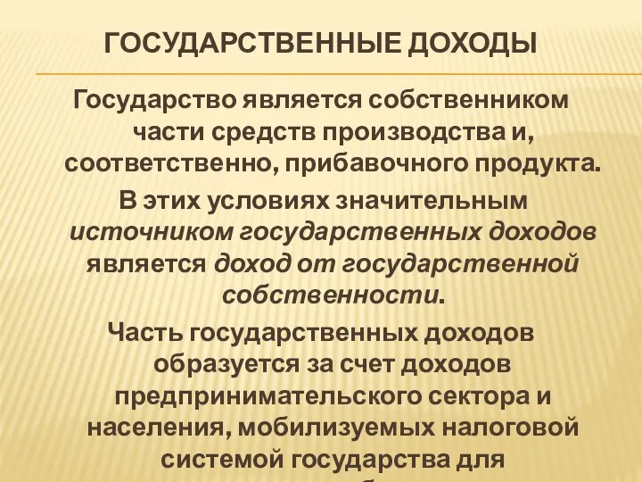 ГОСУДАРСТВЕННЫЕ ДОХОДЫ Государство является собственником части средств производства и, соответственно, прибавочного продукта. В