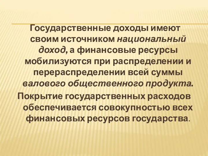 Государственные доходы имеют своим источником национальный доход, а финансовые ресурсы мобилизуются при распределении