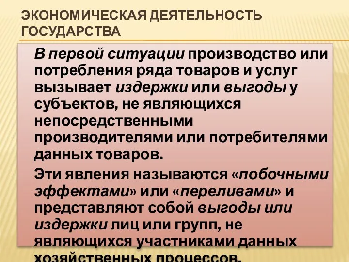 ЭКОНОМИЧЕСКАЯ ДЕЯТЕЛЬНОСТЬ ГОСУДАРСТВА В первой ситуации производство или потребления ряда товаров и услуг