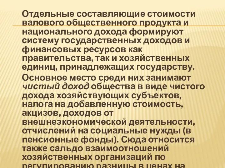 Отдельные составляющие стоимости валового общественного продукта и национального дохода формируют систему государственных доходов