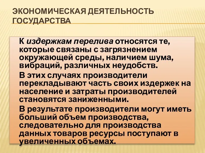 ЭКОНОМИЧЕСКАЯ ДЕЯТЕЛЬНОСТЬ ГОСУДАРСТВА К издержкам перелива относятся те, которые связаны с загрязнением окружающей