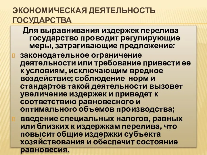 ЭКОНОМИЧЕСКАЯ ДЕЯТЕЛЬНОСТЬ ГОСУДАРСТВА Для выравнивания издержек перелива государство проводит регулирующие меры, затрагивающие предложение: