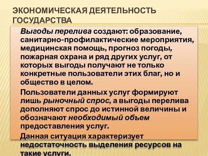 ЭКОНОМИЧЕСКАЯ ДЕЯТЕЛЬНОСТЬ ГОСУДАРСТВА Выгоды перелива создают: образование, санитарно-профилактические мероприятия, медицинская помощь, прогноз погоды,