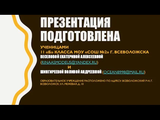 ПРЕЗЕНТАЦИЯ ПОДГОТОВЛЕНА УЧЕНИЦАМИ 11 «Б» КЛАССА МОУ «СОШ №2» Г.