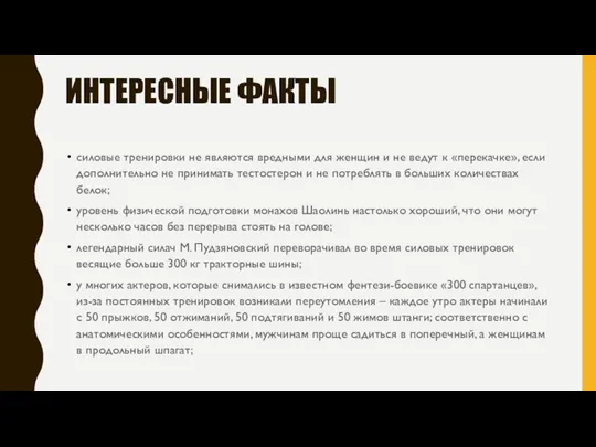 ИНТЕРЕСНЫЕ ФАКТЫ силовые тренировки не являются вредными для женщин и