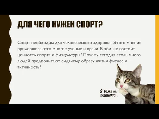 ДЛЯ ЧЕГО НУЖЕН СПОРТ? Спорт необходим для человеческого здоровья. Этого