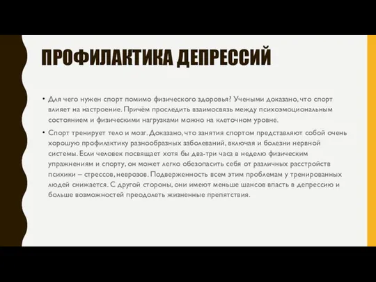 ПРОФИЛАКТИКА ДЕПРЕССИЙ Для чего нужен спорт помимо физического здоровья? Учеными