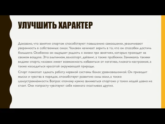 УЛУЧШИТЬ ХАРАКТЕР Доказано, что занятия спортом способствуют повышению самооценки, увеличивают