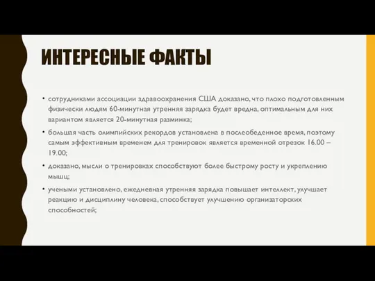 ИНТЕРЕСНЫЕ ФАКТЫ сотрудниками ассоциации здравоохранения США доказано, что плохо подготовленным