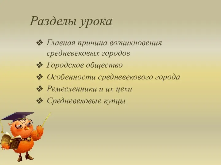 Разделы урока Главная причина возникновения средневековых городов Городское общество Особенности