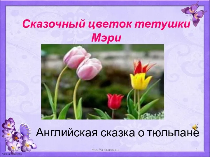 Сказочный цветок тетушки Мэри 12.04.2020 http://aida.ucoz.ru Английская сказка о тюльпане