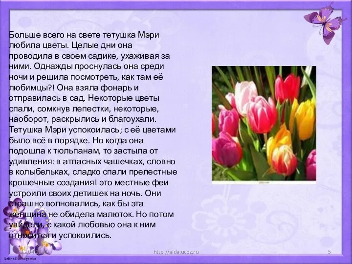 12.04.2020 http://aida.ucoz.ru Больше всего на свете тетушка Мэри любила цветы. Целые дни она