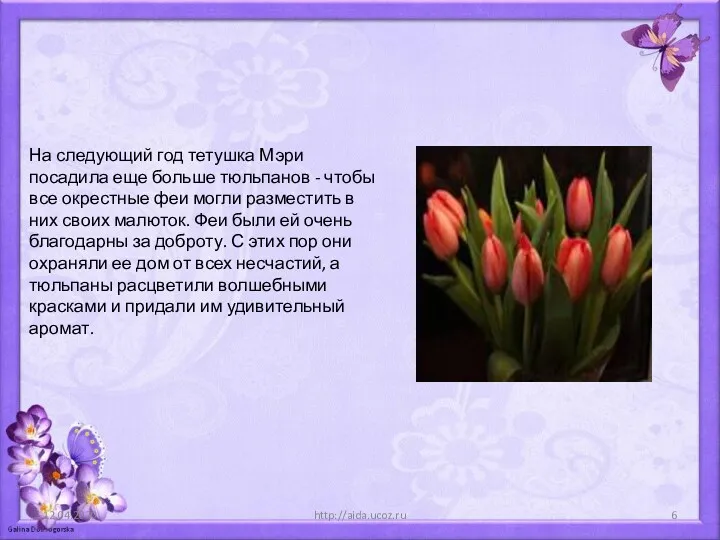 12.04.2020 http://aida.ucoz.ru На следующий год тетушка Мэри посадила еще больше тюльпанов - чтобы