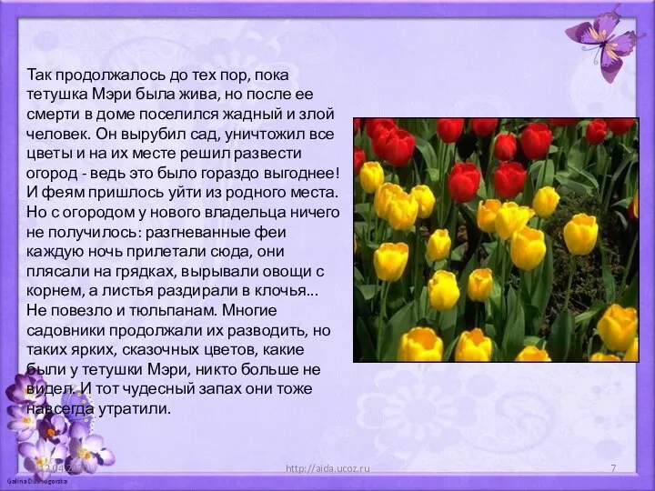 12.04.2020 http://aida.ucoz.ru Так продолжалось до тех пор, пока тетушка Мэри