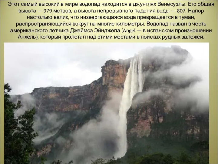 Этот самый высокий в мире водопад находится в джунглях Венесуэлы.