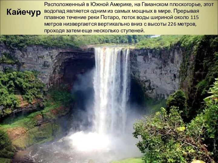 Кайечур Расположенный в Южной Америке, на Гвианском плоскогорье, этот водопад