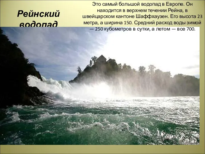 Рейнский водопад Это самый большой водопад в Европе. Он находится