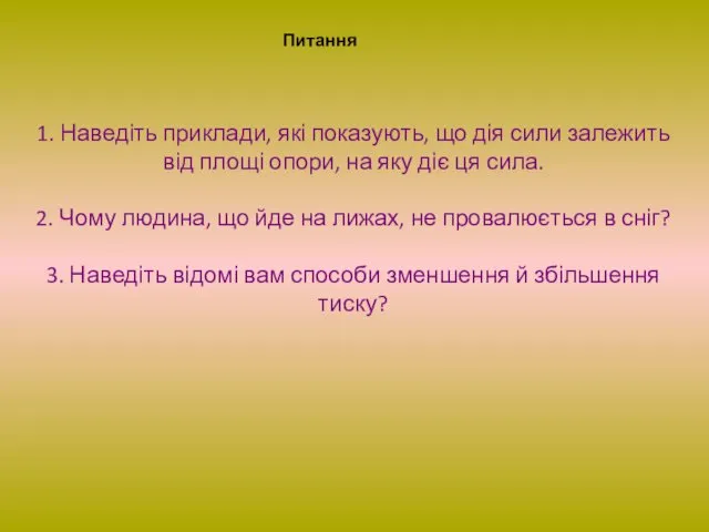 1. Наведіть приклади, які показують, що дія сили залежить від