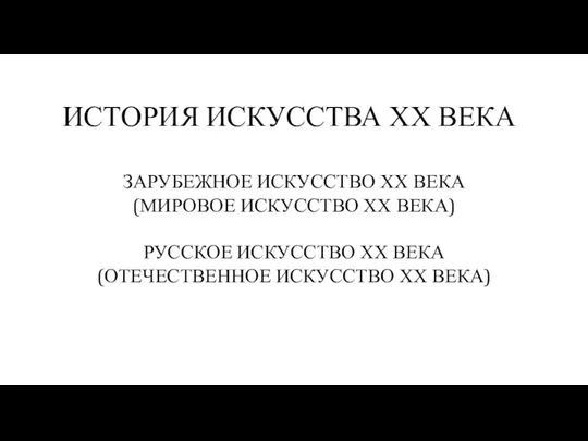 ИСТОРИЯ ИСКУССТВА ХХ ВЕКА ЗАРУБЕЖНОЕ ИСКУССТВО ХХ ВЕКА (МИРОВОЕ ИСКУССТВО