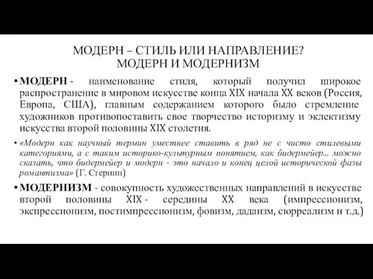 МОДЕРН – СТИЛЬ ИЛИ НАПРАВЛЕНИЕ? МОДЕРН И МОДЕРНИЗМ МОДЕРН -