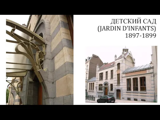 ДЕТСКИЙ САД (JARDIN D’INFANTS) 1897-1899