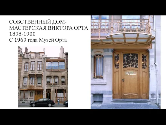 СОБСТВЕННЫЙ ДОМ-МАСТЕРСКАЯ ВИКТОРА ОРТА 1898-1900 С 1969 года Музей Орта