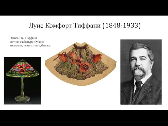 Луис Комфорт Тиффани (1848-1933) Эскиз Л.К. Тиффани мотива к абажуру «Маки». Акварель, гуашь, тушь, бумага.
