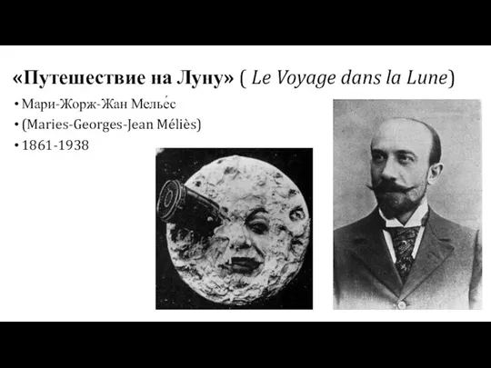 «Путешествие на Луну» ( Le Voyage dans la Lune) Мари-Жорж-Жан Мелье́с (Maries-Georges-Jean Méliès) 1861-1938