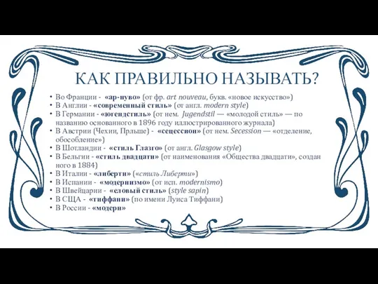 КАК ПРАВИЛЬНО НАЗЫВАТЬ? Во Франции - «ар-нуво» (от фр. art