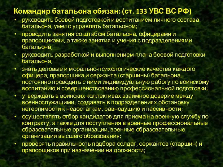 Командир батальона обязан: (ст. 133 УВС ВС РФ) руководить боевой