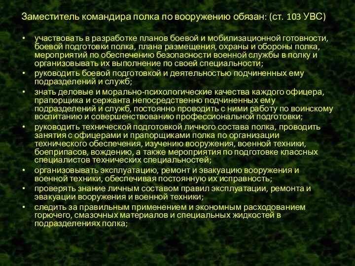 Заместитель командира полка по вооружению обязан: (ст. 103 УВС) участвовать