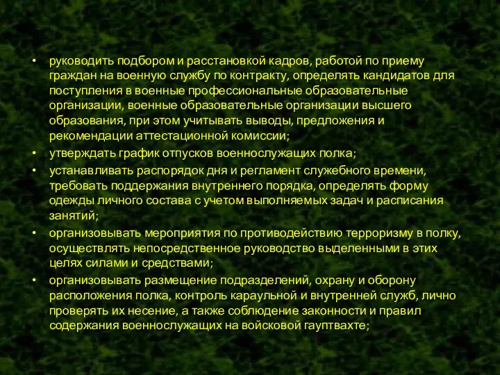 руководить подбором и расстановкой кадров, работой по приему граждан на