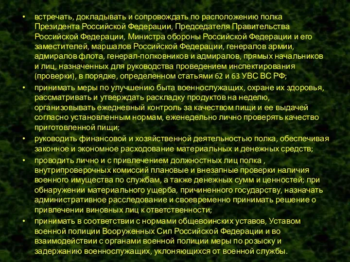 встречать, докладывать и сопровождать по расположению полка Президента Российской Федерации,