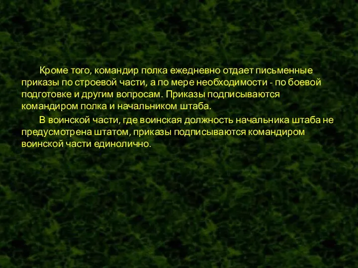 Кроме того, командир полка ежедневно отдает письменные приказы по строевой