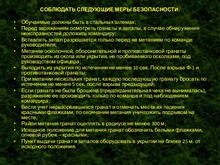 СОБЛЮДАТЬ СЛЕДУЮЩИЕ МЕРЫ БЕЗОПАСНОСТИ: Обучаемые должны быть в стальных шлемах;