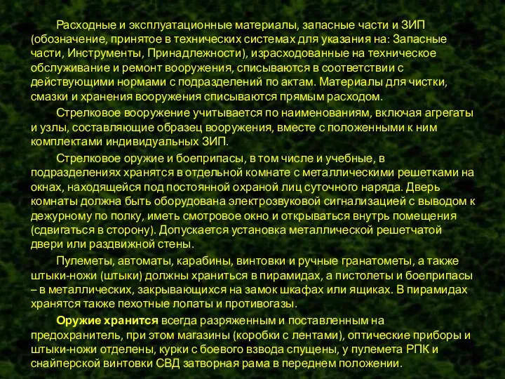 Расходные и эксплуатационные материалы, запасные части и ЗИП (обозначение, принятое